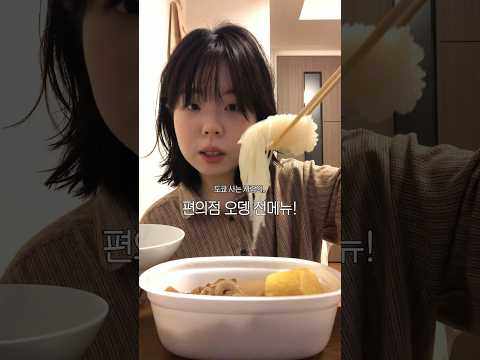 일본 편의점 오뎅 전메뉴 먹어봄! 가장 맛있는 건..