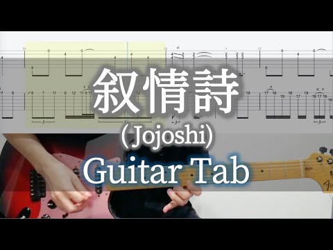 叙情詩 - L'Arc〜en〜Ciel / Guitar Tab / Jojoshi