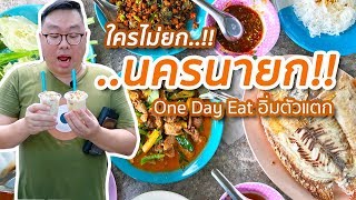 VLOG 026 l อิ่มตัวแตก One Day Eat @นครนายก l Kia Zaab