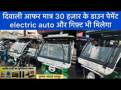 Krishna moters Raipur दिवाली आफर मात्र 30 हज़ार के डाउन पेमेंट electric auto और गिफ़्ट भी मिलेगा