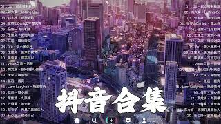 2023抖音🔥熱歌🎧「無廣告」30首突破百萬的, 大陸流行歌曲 2023流行歌曲 🎧 !!!那些打進你心底的歌 !!!💖 越聽越舒服 屋頂