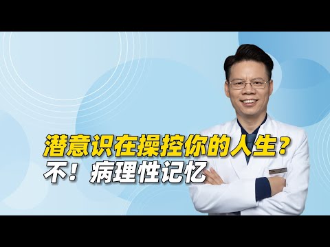 操控你人生的不是“潜意识”，而是“病理性记忆”！