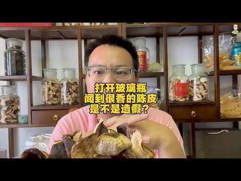 打开玻璃瓶闻到很香的陈皮是不是造假？不一定，要综合分析