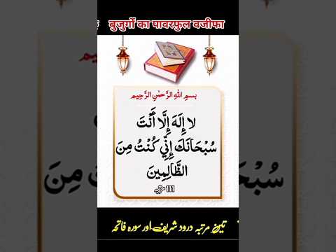 बुजुर्गों का पावरफुल वजीफा🤲💯#urdu #dua #wazifa #duaoftheday #duaforall #motivation #allah #shorts