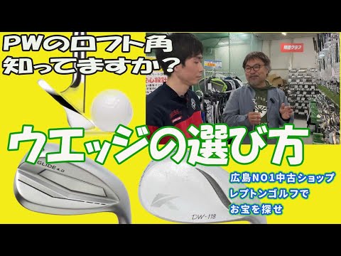 ウエッジの選び方！初心者にオススメのウエッジってどれ？　レプトンゴルフでお宝を探せ【129】