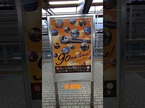 【京都駅】高山本線全線開業90周年