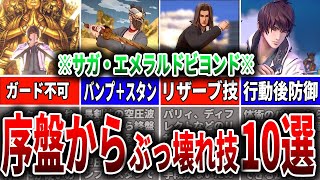 【サガエメ】序盤からぶっ壊れ性能の技10選！徹底解説！【ロマサガRS】