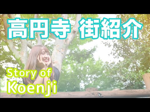 【街紹介】高円寺 〜Story of KOENJI〜