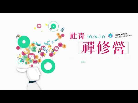 2017 社青禪修營  10/6-10 雙十連假登場 ~