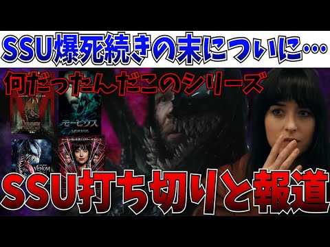 【完全終了】何だったんだ…SSUさん打ち切りへ…スパイダーマンは出ないまま終了へ【MCU/マーベル/ヴェノム ザ・ラストダンス/クレイヴン・ザ・ハンター】