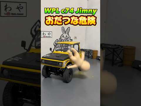 wpl c74 ジムニー おだつな危険 #wpl #wplc74 #wpljapan #危険 #suzuki #jimny #ジムニー #ラジコン #カスタム