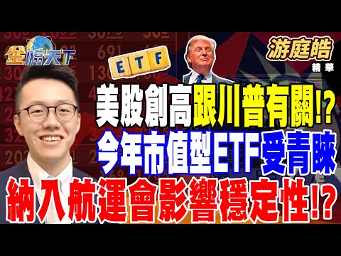 【精華】通膨符預期 降1碼板上釘釘？ 美股創高跟川普有關！？ 今年市值型ETF受青睞 納入航運會影響穩定性！？ #游庭皓@tvbsmoney  20241212