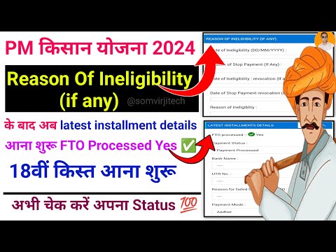 Pm kisan reason of ineligibility (if any) | pm kisan 18th installment payment release | pm kisan