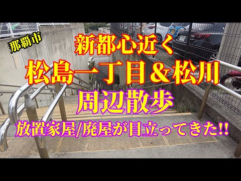 【沖縄県】那覇市松島一丁目と隣接する松川周辺をぶらり散歩、放置家屋や廃屋が目立ってきた路地裏やスージグァー道草歩き