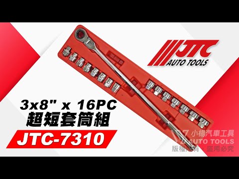 JTC 7310 3/8" 3分超短套筒組 16PCS 三分 超短 短型 套筒組 棘輪搖頭板手 轉接頭 【小楊汽車工具】