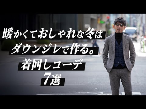 【大人になったら持つべき】極上ダウンで暖かいのにスタイルを崩さないキレイめジレはこれ一択！ドレス＆カジュアルの着こなし方もたっぷりご紹介！