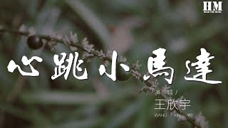 王欣宇 - 心跳小马达『我心跳的小马达 哒哒哒哒哒哒哒』【動態歌詞Lyrics】