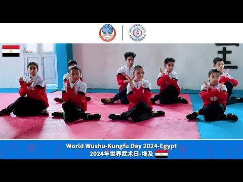 2024 World Wushu-Kungfu Day - Egypt  #iwuf #kungfu #wushu #2024wwkd