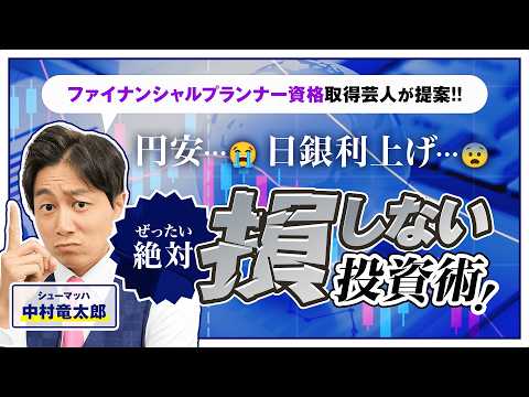 【日銀利上げ】株価の不安定な動き続く中…今後やるべき投資術を徹底解説【NISA】【シューマッハ】