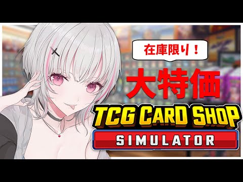 【TCG Card Shop Simulator】チルな高額やり取り＆店舗拡大【空澄セナ/ぶいすぽっ！】