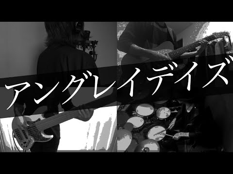 「アングレイデイズ」- ツミキ Band Cover