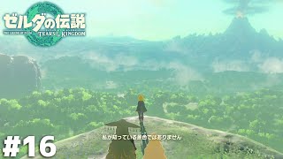 神話の時代【ゼルダの伝説 ティアーズ オブ ザ キングダム】＃１６