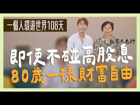 💰不碰0056/00878高股息的底氣，100天108萬的環遊世界計畫！ ft.慕凡老師｜SHIN LI 李勛