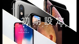 【最短で】新しいiPhoneとして初期設定する方法