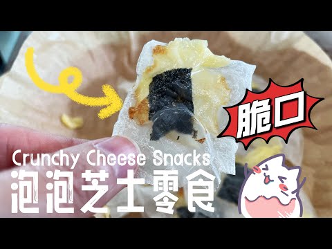 【ASMR】 咸香减脂脆口泡泡芝士零食好好吃哦，不要说我没分享食谱啦！ #减脂 #健康零食 #cookingvideo