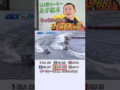 【そっちいく!?】133期兵庫支部の金子龍斗選手、宮島初参戦で技ありのまくり差しを決める！ #shorts #金子龍斗