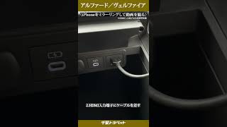 【新型アルファード・新型ヴェルファイア】iPhoneをミラーリングしてYouTubeを観る方法・HDMIケーブル接続【千葉トヨペット】