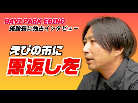 バービーパークえびの施設長インタビュー①【えびの市への思い】