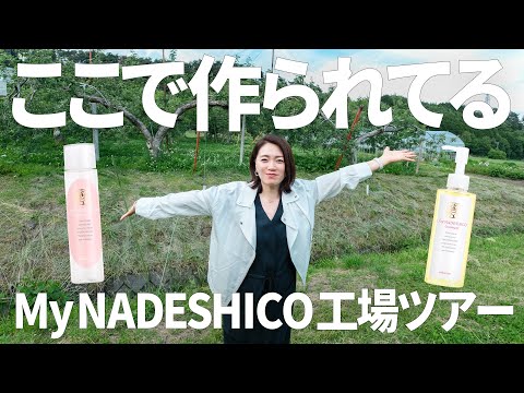 【VLOG】マイナデシコの製造工場へ行ってきました