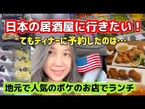 アメリカ国際結婚ブログ🇺🇸 ディナーに日本の居酒屋の味を求めてIzakayaへ　地元のポケのお店でランチ　人気のドーナツ屋さん