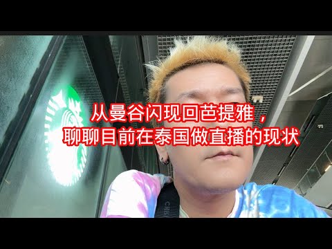 从曼谷闪现回芭提雅，聊聊目前在泰国做直播的现状