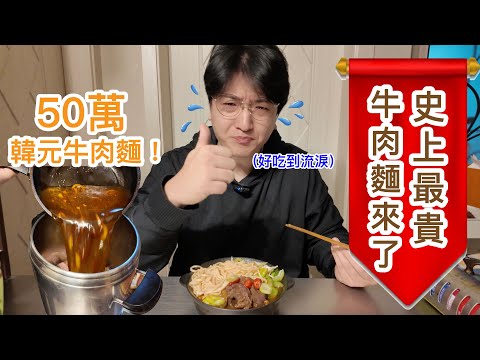 韓國人挑戰50萬韓元韓牛牛肉麵！台灣人看了會震驚 | Shocking Amount of Premium Korean Beef in Taiwanese Noodles