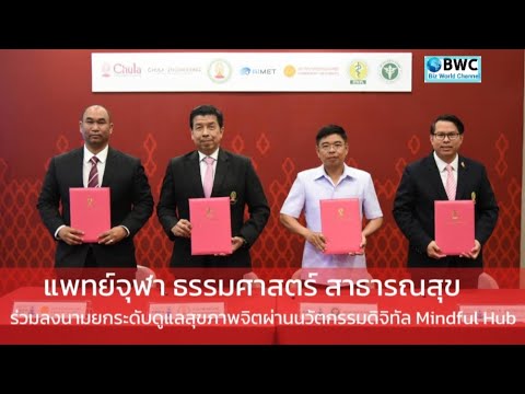 🔴 Live สด แพทย์จุฬา ธรรมศาสตร์ สาธารณสุข ✍️ลงนามยกระดับดูแลสุขภาพจิตผ่านนวัตกรรมดิจิทัล #Mindful Hub