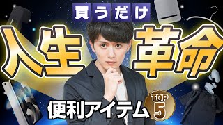 【人生革命】人生の無駄を最小にする究極アイテム TOP5