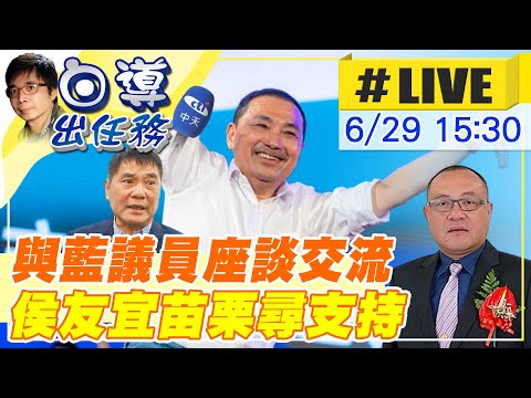 【白導出任務 #LIVE】苗栗整合之旅!侯友宜苗栗縣議會傾聽在地民代聲音 現場最新 20230629 @中天新聞CtiNews