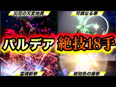 【ポケモンSV】歴代最強性能を誇る驚愕の新技18選〜徹底解説〜