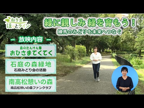 ねりまほっとライン（緑に親しみ 緑を育もう！練馬のみどりを未来へつなぐ）令和２年10月後半号