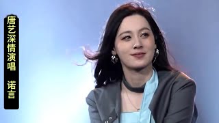 唐藝 (Tang Yi)演唱《諾言》(Promise) ,經典旋律一響起就, 讓人有撕心裂肺的感覺, 她到底經歷什麼才唱出?