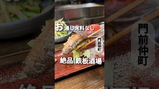 お通し席料なし！気軽に行ける絶品！カウンター鉄板焼き！【門前仲町】