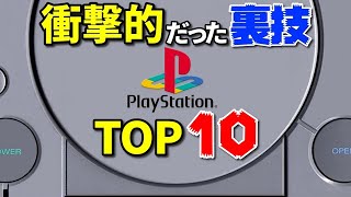 【PS】プレイステーション衝撃的だった裏技TOP10