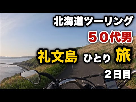 【北海道ツーリング2024春】⑤ハーレーで走る礼文島 江戸屋山道