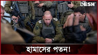 গাজার নিয়ন্ত্রণ নিচ্ছে আইডিএফ! | Israel | Gaza | News | Desh TV