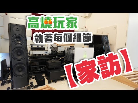 【家訪】執著每個細節的高燒玩家【CC中文字幕】