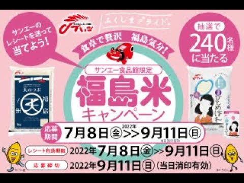 サンエー食品館限定「福島米キャンペーン」