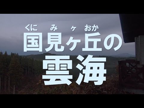 【JK酷樂】美到爆的壯觀雲海名所，錯過絕對後悔（九州篇part.1）