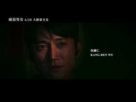 《破浪男女》挑戰級預告 6.28 大銀幕全見